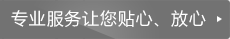 專業(yè)服務(wù)讓您貼心放心